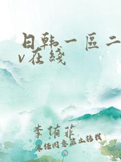 日韩一区二区av在线