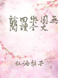 轮回乐园无删减阅读全文