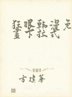 狂眼韩漫免费漫画下拉式