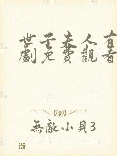 世子夫人有喜短剧免费观看