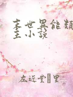 末世异能类双男主小说