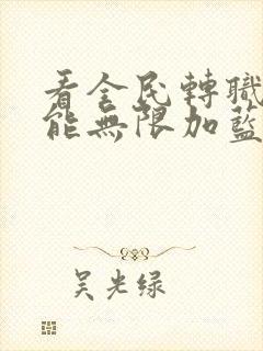 看全民转职:我能无限加蓝小说