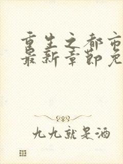 重生之都市仙尊最新章节免费阅读