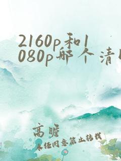 2160p和1080p哪个清晰