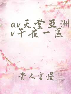 av天堂亚洲av午夜一区