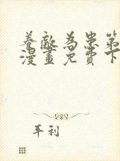 养敌为患第二季漫画免费下拉式