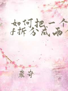 如何把一个pdf拆分成两个