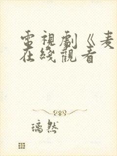 电视剧《麦香》在线观看