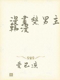 漫画双男主推荐韩漫