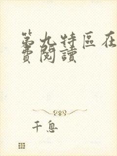 第九特区在线免费阅读