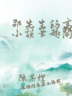 邵先生的高冷秘小说笔趣阁无弹窗