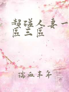 超碰人妻一区二区三区