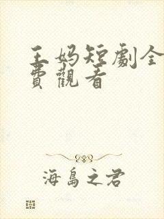 王妈短剧全集免费观看
