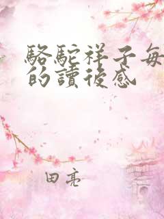 骆驼祥子每一篇的读后感