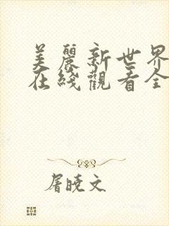 美丽新世界韩漫在线观看全集免费妖精漫画