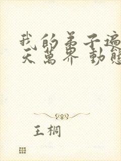 我的弟子遍布诸天万界 动态漫