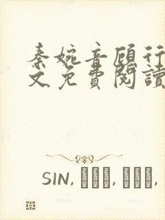 秦婉音顾行川全文免费阅读最新章节