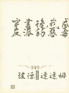 穿书后,我成了反派的恶毒原配