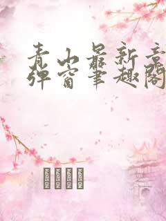 青山最新章节无弹窗笔趣阁