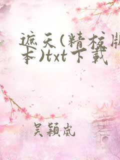 遮天(精校版全本)txt下载