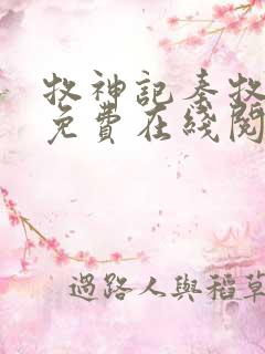 牧神记秦牧小说免费在线阅读完整版