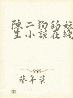 陈二狗的妖孽人生小说在线阅读