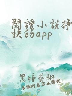 阅读小说挣钱最快的app