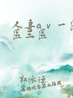 人妻aⅴ一区二区三区