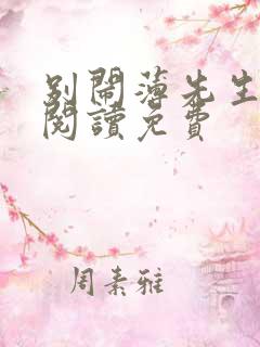 别闹薄先生在线阅读免费