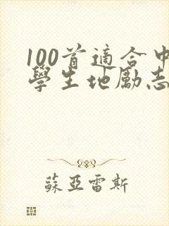 100首适合中学生地励志歌曲