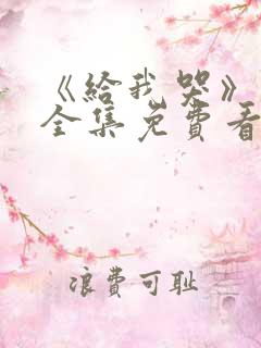 《给我哭》漫画全集免费看