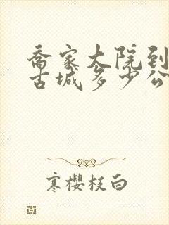 乔家大院到平遥古城多少公里