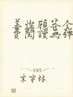 姜灿顾莽全文免费阅读无弹窗笔趣阁