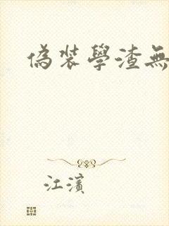 伪装学渣无弹窗