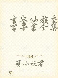 玄鉴仙族季越人电子书全集