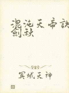 混沌天帝诀全楚剑秋