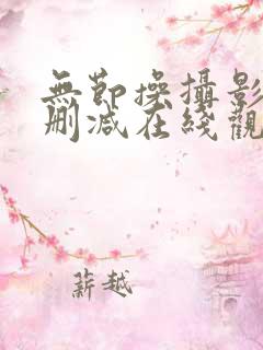 无节操摄影部未删减在线观看