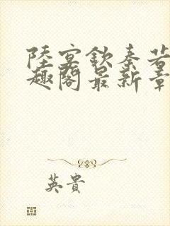 陆宴钦秦若雨笔趣阁最新章节