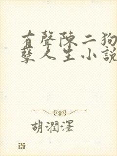 有声陈二狗的妖孽人生小说