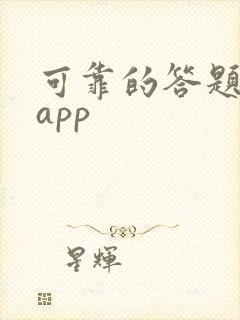 可靠的答题赚钱app