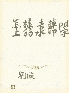 怎样去掉pdf上的水印字