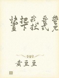 快把我哥带走漫画下拉式免费