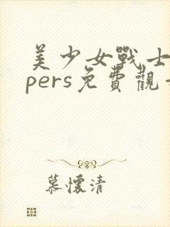 美少女战士supers免费观看