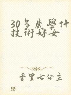 30多岁学什么技术好女