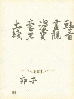 土豪漫画韩漫在线免费观看下拉式