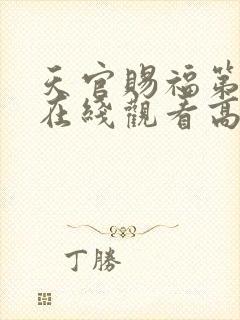 天官赐福第一季在线观看高清免费全集