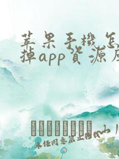 苹果手机怎样去掉app资源库