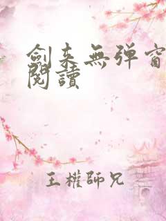 剑来无弹窗全文阅读