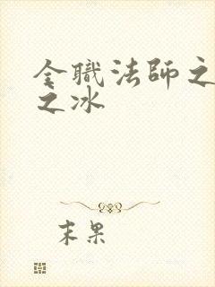 全职法师之极致之冰