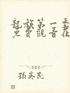 龙族第一季动漫免费观看在线高清